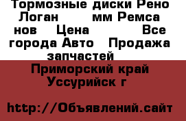 Тормозные диски Рено Логан 1, 239мм Ремса нов. › Цена ­ 1 300 - Все города Авто » Продажа запчастей   . Приморский край,Уссурийск г.